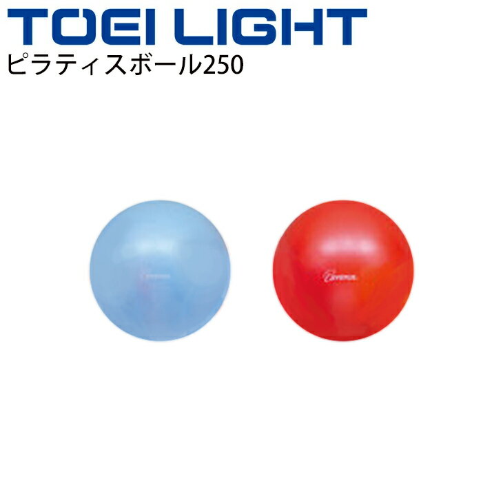 ピラティスボール250 トーエイライト TOEI LIGHT 直径25cm 注入用ストロー付 フィットネス トレーニング用品 グッズ 器具/H-7352【取寄】