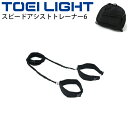 送料無料 スピードアシストトレーナー6 トーエイライト TOEILIGHT トレーニング 体育用品 器具 用具/H-7424【取寄】