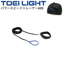 送料無料 パワースピードトレーナー600 トーエイライト TOEILIGHT トレーニング 体育用品 器具 用具/H-7426【取寄】