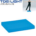 送料無料 バランストレーニング グッズ トーエイライト TOEILIGHT バランスパッド2 単品 1枚/フィットネス用品 体幹強化 エクササイズ 宅トレ 用具...