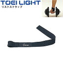 リストストラップ 2本1組 トーエイライト TOEILIGHT トレーニング用品 ダンベル バーベル 補助具 グッズ ギア 器具 備品 用具/H-9990【取寄...
