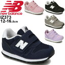 送料無料 ベビー キッズ スニーカー 12.0-16.5cm シューズ 子供 子ども靴 キッズスニーカー/ニューバランス Newbalance 373/スポーティー カジュアル ベビー靴 男の子 女の子 インフォント ベルクロ 運動靴 くつ/IZ373-A