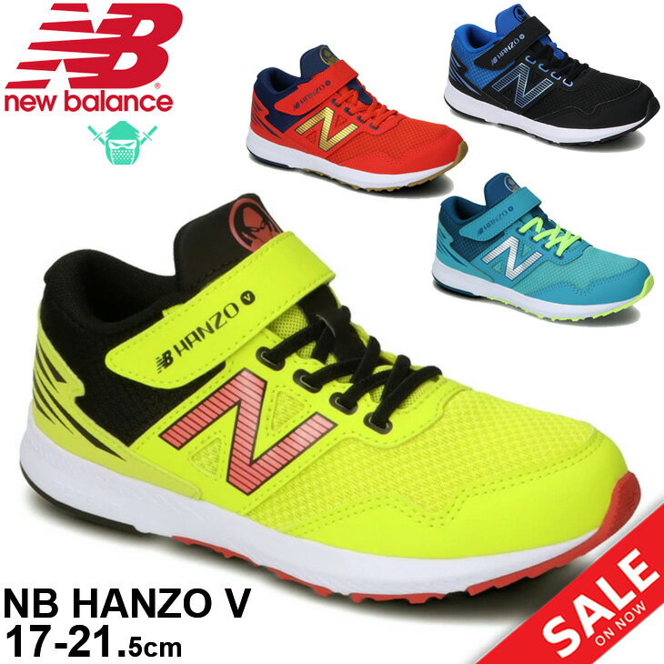 キッズ ジュニア ランニングシューズ 17-21.5cm 子供靴/ニューバランス Newbalance NB HANZO V ハンゾー/スニーカー 運動会 小学生 男の子 女の子 運動靴 ベルクロ ゴム紐 くつ/PXHANV-B