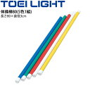 ◆ 商品詳細情報 ◆ ブランド トーエイライト TOEI LIGHT 商品番号 T-1762 サイズ 長さ80×直径3cm 重さ 1.6kg/組 素材 被膜:PVC、芯材:木製 仕様 5色1組(青・緑・赤・白・黄) ◆画像のカラーについて◆ 商品画像のカラーにつきましては、PC、モバイルなど閲覧環境等により実物のカラーと多少異なることもございます。 予めご理解のうえご注文を賜りますようお願いいたします。 ギフト対応 ※メーカー希望小売価格はメーカーサイトに基づいて掲載しています (記載価格が税抜き価格になっている場合もございます)【トーエイライト TOEI LIGHT /体操棒80(5色1組)】 ◆体操棒の長さは3タイプ◆ [長さ80×直径3cm] [長さ100×直径3cm] [長さ120×直径3cm] ◆　商　品　説　明 ◆ □□□当店で販売しております商品はすべて【正規取扱品】です□□□ トーエイライト(TOEILIGHT)から、「体操棒80(5色1組)」です。 体つくり・表現運動におすすめです。 ●サイズ● 長さ80×直径3cm ●重さ● 1.6kg/組 ●素材● 被膜:PVC、芯材:木製 ●仕様● 5色1組(青・緑・赤・白・黄) ●製品パッケージ(外装)について● 本製品は、メーカーから入荷した状態で発送しております。 若干の箱汚れ、破れ、ビニール袋の破れ等がある場合がございますが、製品に問題はありません。 あらかじめ、ご了承くださいませ。