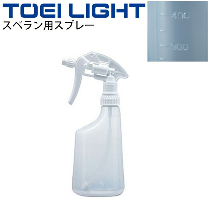 スベラン用スプレー 詰替え用ボトルのみ 500ml トーエイライト TOEILIGHT 体育館備品 フロアーコンディ..