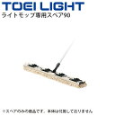 体育館備品 掃除用品 1枚 トーエイライト TOEILIGHT ライトモップ専用スペア90 幅90cm 学校体育用品 スポーツ施設 用具/T-1778【取寄】
