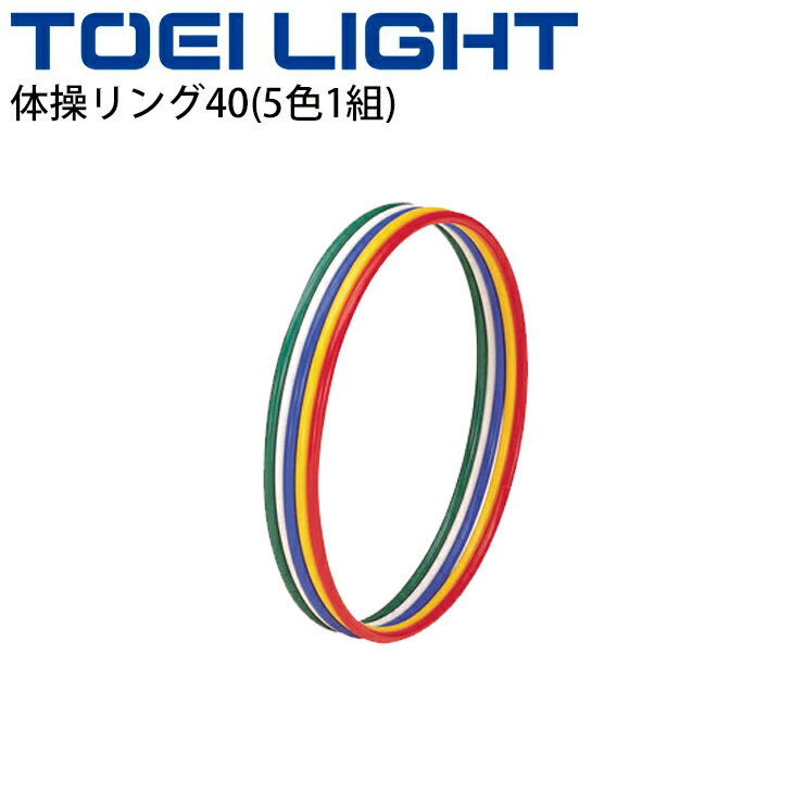 送料無料 体操リング40(5色1組) トーエイライト TOEI LIGHT/体つくり フラフープ 運動会 体育用品 学校教育用品 器具 用具 備品/T-2306【取寄】