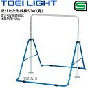 送料無料 子ども用鉄棒 保育幼児向き 一人用 トーエイライト TOEI LIGHT 折りたたみ鉄棒SG40(青) SGマーク 教育用品 体育用品 屋内外兼用 器具 用具/T-2314【取寄】