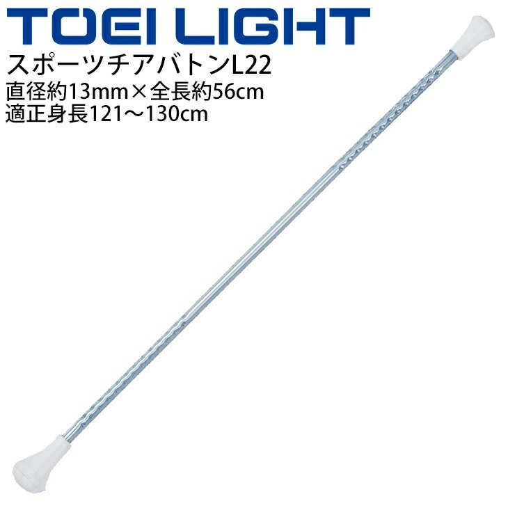 スポーツチアバトンL22 適正身長121〜130cm トーエイライト TOEI LIGHT 直径約13mm×全長約56cm ダンス バトントワリング 体育用品 用具 器具 体操用品 T-2507【取寄