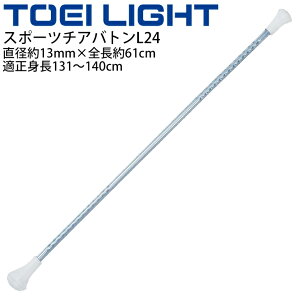 スポーツチアバトンL24 適正身長131〜140cm トーエイライト TOEI LIGHT 直径約13mm×全長約61cm ダンス バトントワリング 体育用品 用具 器具 体操用品/T-2508【取寄】