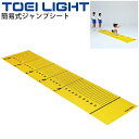 送料無料 簡易式ジャンプシート トーエイライト TOEI LIGHT 体力測定 スポーツテスト 幅82×長さ350cm×厚さ2mm 体育用品 学校教育品 用具 ...