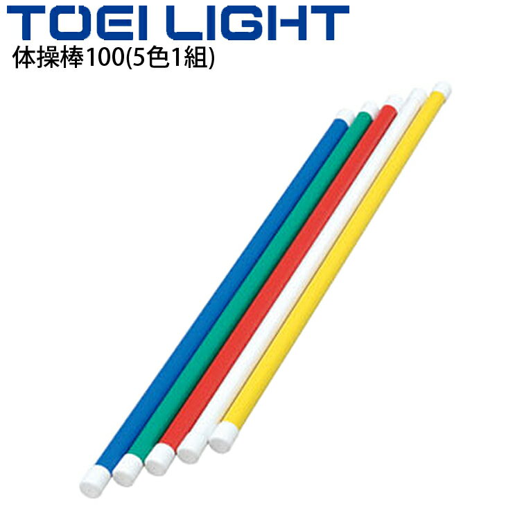 ◆ 商品詳細情報 ◆ ブランド トーエイライト TOEI LIGHT 商品番号 T-2793 カラー 5色1組(青・緑・赤・白・黄) サイズ 長さ100×直径3cm 重さ2kg/組 素材 被膜:PVC、芯材:木製 ◆画像のカラーについて◆ 商品画像のカラーにつきましては、PC、モバイルなど閲覧環境等により実物のカラーと多少異なることもございます。 予めご理解のうえご注文を賜りますようお願いいたします。 ギフト対応 ※メーカー希望小売価格はメーカーサイトに基づいて掲載しています (記載価格が税抜き価格になっている場合もございます)【トーエイライト TOEI LIGHT /体育用品】 ◆体操棒の長さは3タイプ◆ [長さ80×直径3cm] [長さ100×直径3cm] [長さ120×直径3cm] ◆　商　品　説　明 ◆ □□□当店で販売しております商品はすべて【正規取扱品】です□□□ トーエイライト(TOEI LIGHT)から、体操棒100(5色1組)　です。 体つくり・表現運動におすすめです。 ●5色1組(青・緑・赤・白・黄) ●重さ2kg/組 ●長さ100×直径3cm ●被膜:PVC、芯材:木製 ●製品パッケージ(外装)について● 本製品は、メーカーから入荷した状態で発送しております。 若干の箱汚れ、破れ、ビニール袋の破れ等がある場合がございますが、製品に問題はありません。 あらかじめ、ご了承くださいませ。