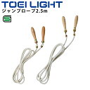 トビナワ 子供用 ナワトビ トーエイライト TOEILIGHT ジャンプロープ2.5m SGマーク 長さ調節可能 縄とび 体育用品 教育用品 用具 器具/T-2...