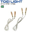 トビナワ 一般用 大人 ナワトビ トーエイライト TOEILIGHT ジャンプロープ3m SGマーク 長さ調節可能 縄とび 体育用品 教育用品 トレーニング 用...