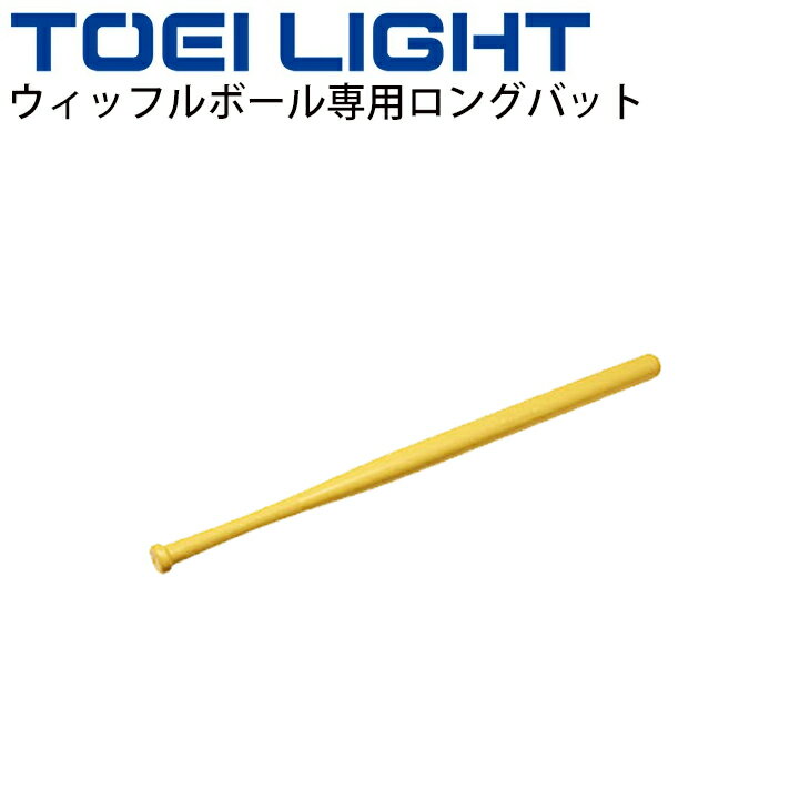 ウィッフルボール専用ロングバット 80cm トーエイライト TOEI LIGHT ボール運動 学校体育 幼児教育品 用品 用具 球技 U-7002【取寄