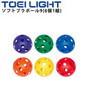 ティーボール用ボール 直径約9.2cm トーエイライト TOEI LIGHT ソフトプラボール9(6個1組) /ボール運動 ボール遊び 学校体育 用品 用具 球...