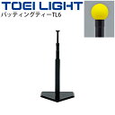 送料無料 ティーボール用 バッティングティーTL6 トーエイライト TOEILIGHT ベースボール型ボール運動 学校体育器具 教育用品 用具 球技/U-700...