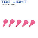 ◆ 商品詳細情報 ◆ ブランド トーエイライト TOEI LIGHT 商品番号 U-7042 仕様 5ヶ1組(日本ふうせんバレーボール協会公認品・ピンク) 屋内用 サイズ 直径最大約40cm 重さ70g/組 素材 天然ゴム ◆画像のカラーについて◆ 商品画像のカラーにつきましては、PC、モバイルなど閲覧環境等により実物のカラーと多少異なることもございます。 予めご理解のうえご注文を賜りますようお願いいたします。 ギフト対応 ※メーカー希望小売価格はメーカーサイトに基づいて掲載しています (記載価格が税抜き価格になっている場合もございます)【トーエイライト TOEI LIGHT / ふうせんバレー40】 ◆関連商品◆ [ふうせんバレー40(鈴つき）] [風船バレー80] [風船バレージャイアントSG20] [マスエアコンプレッサー2069] ◆　商　品　説　明 ◆ □□□当店で販売しております商品はすべて【正規取扱品】です□□□ トーエイライト(TOEILIGHT)から、「ふうせんバレー40」です。 ラリーが続く！痛くない！！ ネット型ゲームの導入時や世代を超えたレクリエーションにオススメです。 ふうせんバレーをお手軽に導入いただけます。 日本ふうせんバレーボール協会公認品 ●5ヶ1組(ピンク) ●直径最大約40cm ●重さ70g/組 ●主材:天然ゴム ●屋内用 【製品について】 天然ゴム製品のため経年劣化がございますので予めご了承ください。 空気充填はコンプレッサーやポンプ（B-7000など）のご使用を推奨いたします。 ●製品パッケージ(外装)について● 本製品は、メーカーから入荷した状態で発送しております。 若干の箱汚れ、破れ、ビニール袋の破れ等がある場合がございますが、製品に問題はありません。 あらかじめ、ご了承くださいませ。