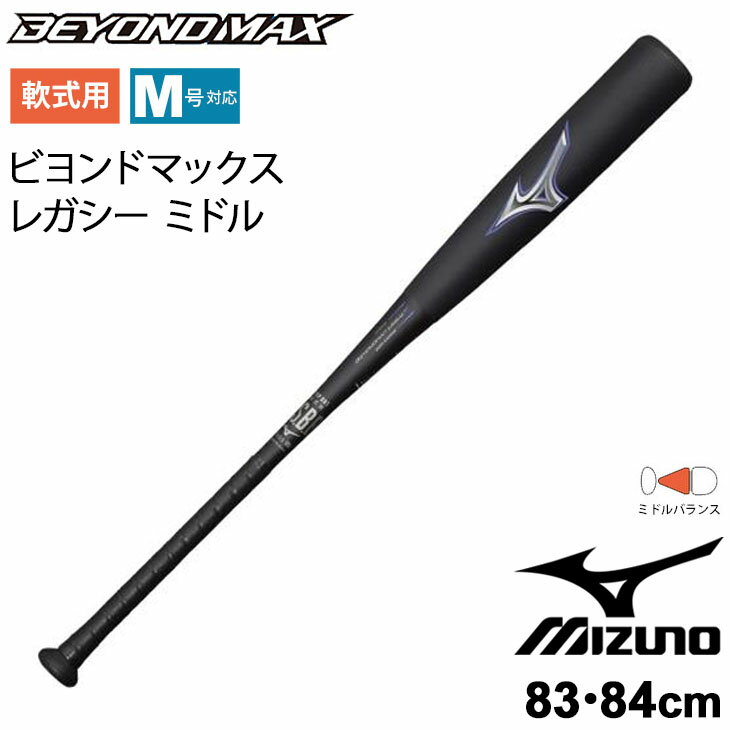 野球 バット 一般軟式用 83cm 84cm ミズノ mizuno 軟式用 FRP製 ビヨンドマックス レガシー ミドルバランス 限定モデル/M号ボール対応 一般 学生 軟式野球 BEYONDMAX LEGACY 野球用品/1CJBR161【ギフト不可】