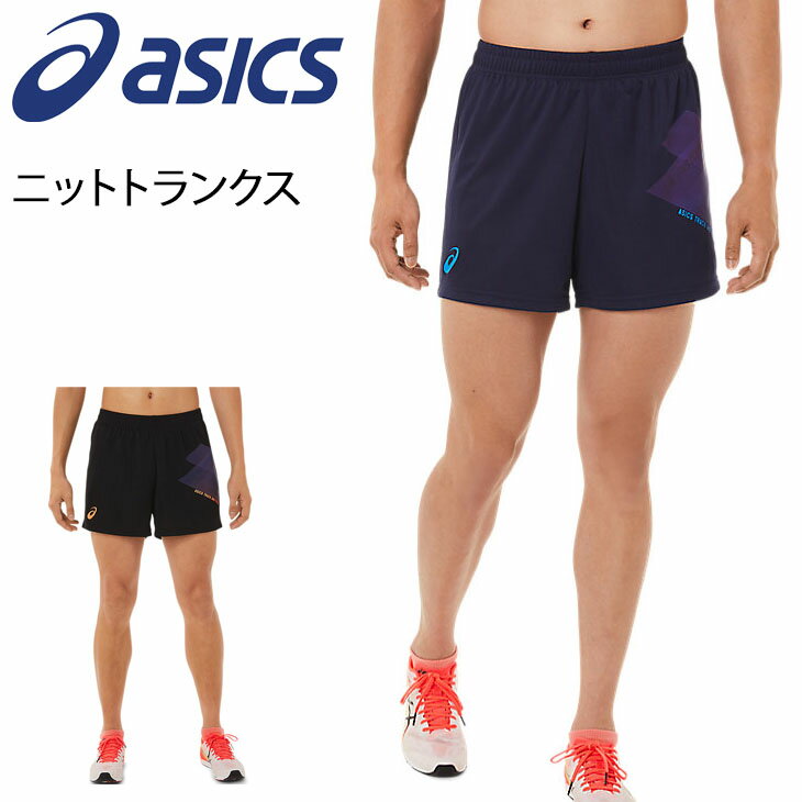 ランニングパンツ メンズ アシックス asics ニットトランクス/スポーツウェア ショーツ マラソン 陸上競技 男性 トラック＆フィールド 短パン ボトムス/2091A444