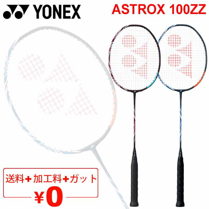 送料無料 バドミントンラケット ヨネックス YONEX アストロクス100ZZ ASTROX100Z ...