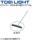 トーエイライト TOEILIGHT ドライヤースペアゴム120 グラウンド用品 取り替え部品 水切り 掃除用具 体育用品/B-2017【取寄】