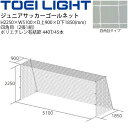 備品 送料無料 トーエイライト TOEI LIGHT ジュニアサッカーゴールネット 四角目（2張1組）SG基準認証品 フットボール 設備 備品 器具 用具 スポーツ 体育用品/B-2060【取寄】