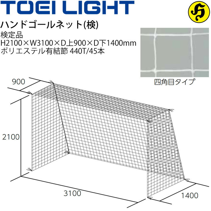 ◆ 商品詳細情報 ◆ ブランド トーエイライト TOEI LIGHT 商品番号 B-2063 仕様 ハンドゴールネット・四角目（2張1組） 日本ハンドボール協会(JHA)検定品 検定品寸法：H2100×W3100×D上900×D下1400mm ポリエチレン有結節、440T/45本 白 網目:10cm角 重さ2.6kg/組 製品について ハンドゴールネットは内吊りでご使用いただくことを推奨いたします。 ゴールインしたボールの勢いを吸収し、ボールの跳ね返りを軽減します。 ゴールインしたボールの勢いを吸収することでネットの衝撃が軽減され、 ネットの切れが起きにくくなります。 ◆画像のカラーについて◆ 商品画像のカラーにつきましては、PC、モバイルなど閲覧環境等により実物のカラーと多少異なることもございます。 予めご理解のうえご注文を賜りますようお願いいたします。 ギフト対応 ※メーカー希望小売価格はメーカーサイトに基づいて掲載しています (記載価格が税抜き価格になっている場合もございます)【トーエイライト TOEI LIGHT / ハンドゴールネット】 ◆　商　品　説　明 ◆ □□□当店で販売しております商品はすべて【正規取扱品】です□□□ トーエイライト(TOEILIGHT)から、ハンドゴールネット(検)です。 ハンドゴールネット・四角目（2張1組） 日本ハンドボール協会(JHA)検定品 ハンドゴールネットは内吊りでご使用いただくことを推奨いたします。 ゴールインしたボールの勢いを吸収し、ボールの跳ね返りを軽減します。 ゴールインしたボールの勢いを吸収することでネットの衝撃が軽減され、 ネットの切れが起きにくくなります。 ●検定品寸法：H2100×W3100×D上900×D下1400mm ●ポリエチレン有結節、440T/45本 ●白 ●網目:10cm角 ●重さ2.6kg/組 ●製品のパッケージ(外装)について● 本製品は、メーカーから入荷した状態で発送しております。 若干の箱汚れ、潰れ・破れ、ビニール袋破れがある場合がございますが、 製品には問題はありません。予めご了承くださいませ。