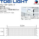 送料無料 6人制バレーボールネット 検定A級 トーエイライト TOEI LIGHT 上部コーナー加工タイプ 新規格 上下白帯付 設備 備品 器具 用具 スポーツ...