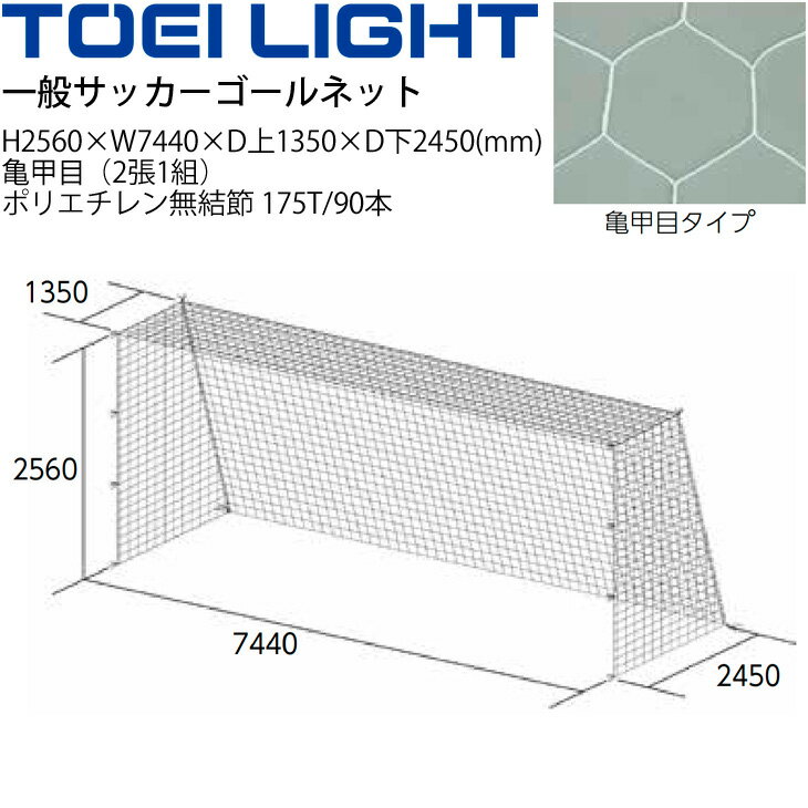 備品 送料無料 一般サッカーゴールネット トーエイライト TOEI LIGHT 亀甲目 2張1組 SG基準認証品サイズ フットボール 設備 備品 器具 用具 スポーツ 体育用品/B-3773【取寄】