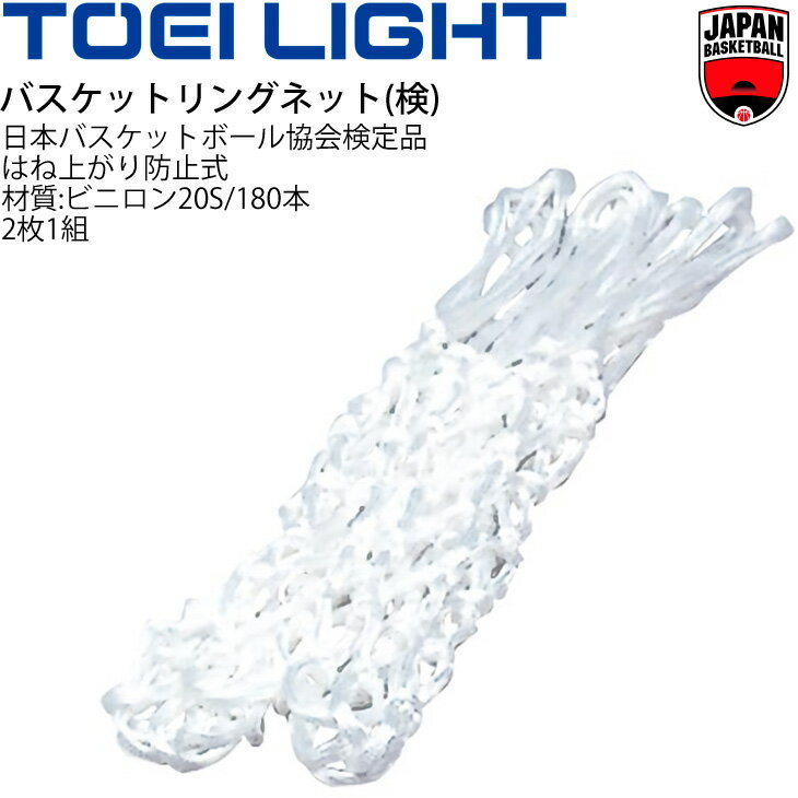 備品 送料無料 バスケットリングネット(検) 2枚1組 トーエイライト TOEI LIGHT バスケ ゴールネット 日本バスケットボール協会検定品 設備 備品 器具 用具 スポーツ 体育用品/B-3878【取寄】