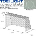 送料無料 フットサル ハンドボール ゴールネット トーエイライト TOEI LIGHT 亀甲目(2張1組)設備 備品 器具 用具 スポーツ 体育用品/B-602...