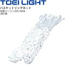 バスケットリングネット 2枚1組 トーエイライト TOEI LIGHT バスケ ゴールネット 設備 備品 器具 用具 教育用品 スポーツ 体育用品/B-6025【取寄】