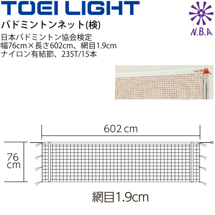 ◆ 商品詳細情報 ◆ ブランド トーエイライト TOEI LIGHT 商品番号 B-6026 仕様 (検)日本バドミントン協会(NBA)検定品 寸法：幅76cm×長さ602cm、網目1.9cm) ナイロン有結節、235T/15本 赤茶 重さ...