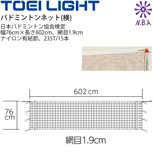 送料無料 バドミントンネット(検) 1張 トーエイライト TOEI LIGHT 日本バドミントン協会(NBA)検定品 設備 備品 器具 用具 スポーツ 体育用品/B-6026【取寄】 送料無料 バドミントンネット(検) 1張 トーエイライト TOEI LIGHT 日本バドミントン協会(NBA)検定品 設備 備品 器具 用具 スポーツ 体育用品/B-6026【取寄】