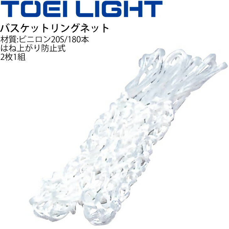 備品 バスケットリングネット 2枚1組 トーエイライト TOEI LIGHT はね上がり防止式 バスケ ゴールネット 設備 備品 器具 用具 スポーツ 体育用品/B-6027【取寄】