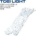 備品 バスケットリングネット 2枚1組 トーエイライト TOEI LIGHT はね上がり防止式 バスケ ゴールネット 設備 備品 器具 用具 スポーツ 体育用品/B-6027【取寄】