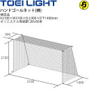 送料無料 ハンドゴールネット(検) トーエイライト TOEI LIGHT 四角目 2張1組 日本ハンドボール協会(JHA)検定品 設備 備品 器具 用具 スポー...
