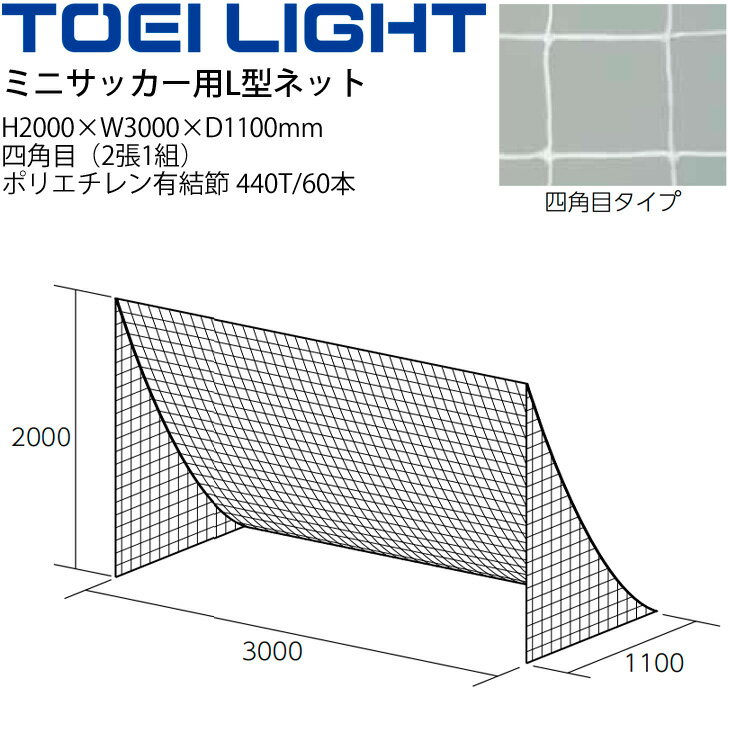 備品 送料無料 ミニサッカー用L型ネット 2張1組 トーエイライト TOEI LIGHT 側面三角 フットボール 設備 備品 器具 用具 スポーツ 体育用品/B-6118W【取寄】