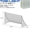 備品 送料無料 ミニサッカー用L型ネット 2張1組 トーエイライト TOEI LIGHT 側面三角 フットボール 設備 備品 器具 用具 スポーツ 体育用品/B-6118W【取寄】