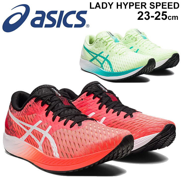 ランニングシューズ レディース スタンダードラスト/アシックス asics HYPER SPEED ハイパースピード/レーシングシューズ 陸上 マラソン 長距離 女性 靴 ランシュー/1012A899-