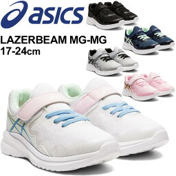 スニーカー 女の子 送料無料　アシックス レーザービーム キッズ シューズ ジュニア asics LAZERBEAM MG-MG 17-24cm 子供 子ども こども靴 キッズスニーカー/スポーツ カジュアル 男の子 女の子 小学生 運動会 通学 運動靴 くつ/1154A112