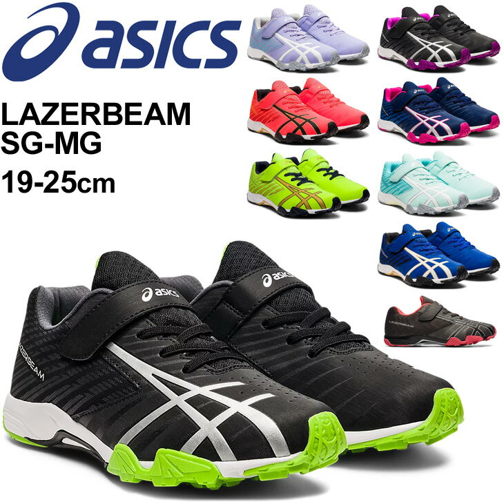 アシックス レーザービーム ジュニア キッズ シューズ 19-25cm 子供靴/asics LAZERBEAM SG-MG/ スニーカー スポーツ カジュアル 男の子 女の子 小学生 運動会 通学 運動靴 くつ/1154A114のサムネイル