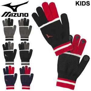 ニット手袋 キッズ ジュニア 子供用 ミズノ mizuno のびのび手袋 防寒グッズ 子ども スポーツ アクセサリー てぶくろ 男の子 女の子 日本製/12JY1E65