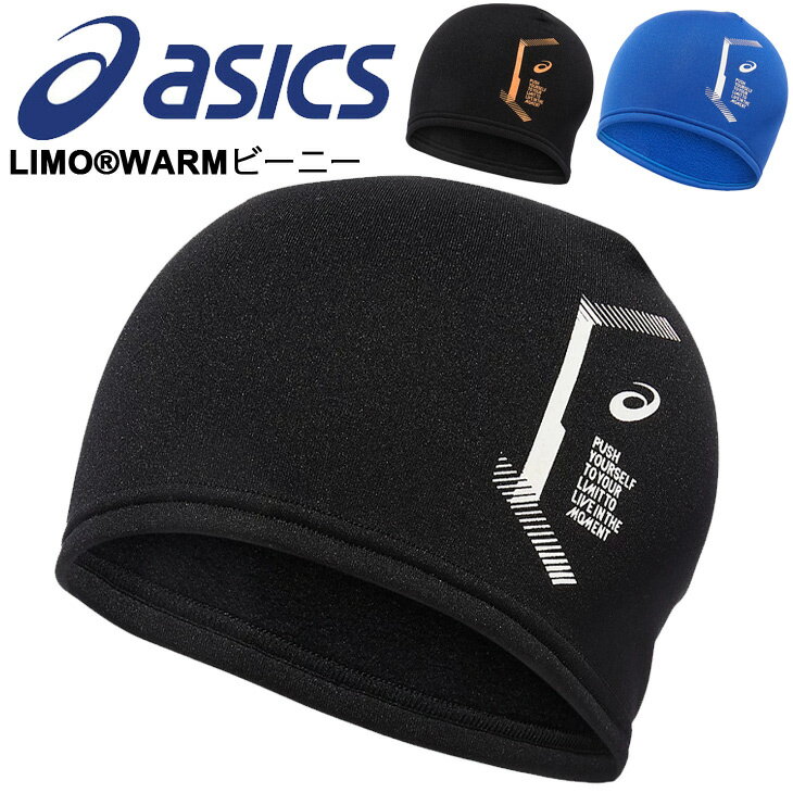 【全品P5倍★9月1日限定】帽子 ニットキャップ 裏起毛 メンズ レディース アシックス asics LIMO WARMビーニー/ニット帽 保温 防寒 スポーツ トレーニング 男女兼用 カジュアル 普段使い ぼうし/3033B403
