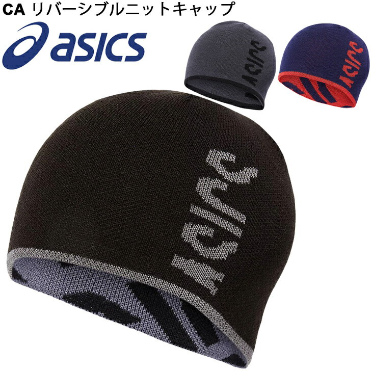 【全品P5倍★9月1日限定】帽子 ニット帽 ビーニー メンズ レディース アシックス asicsCA リバーシブルニットキャップ/保温 防寒 スポーツ トレーニング 男女兼用 カジュアル 普段使い ぼうし 日本製/3033B407