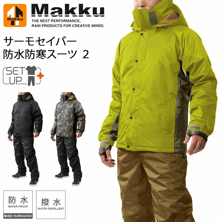 【全品P5倍★12/4夜8時〜】レインウェア 上下セット メンズ マック MAKKU サーモセイバー 防水防寒スーツ 2/アウトドア スポーツ 自転車 屋外作業 普段使い セットアップ 雨合羽 雨具/AS3110【取寄】【返品不可】