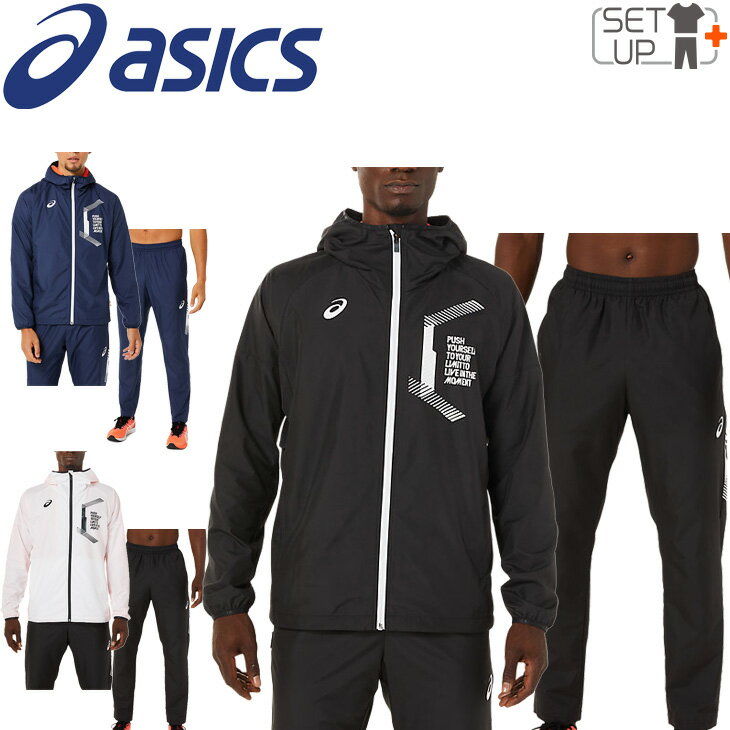 ウィンドブレーカー 上下セット メンズ/アシックス asics LIMO 裏メッシュブレーカー フーディージャケット パンツ/スポーツウェア 撥水 セットアップ ランニング ジム 男性 ウインドブレイカー/2031C666-2031C667