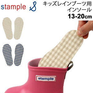 キッズ レインブーツ用 子供 インソール 替中敷き 13-20cm ジュニア スタンプル stample 子ども こども用 チェック柄 日本製 スペア 取り替え用 サイズ調整 洗い替え/72401