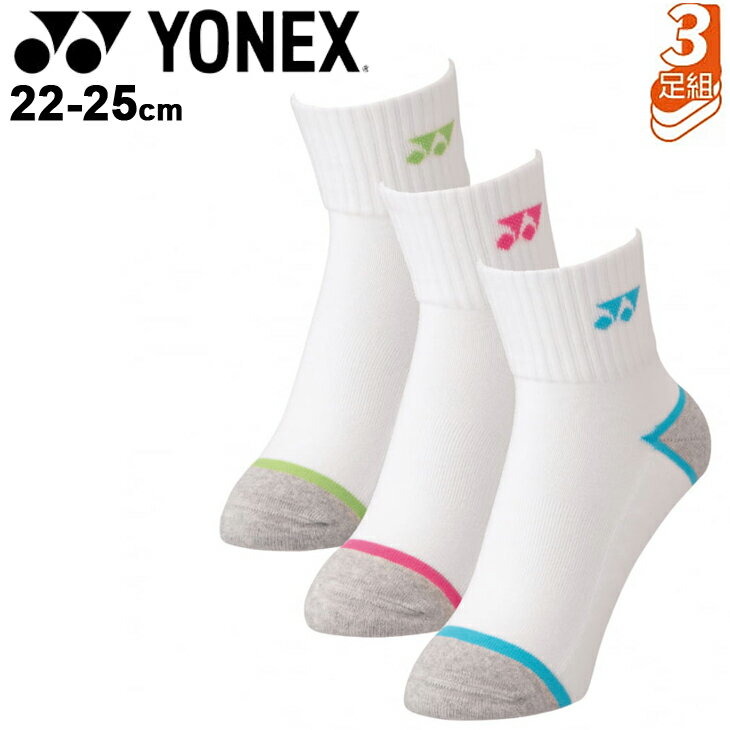 靴下 3足組 レディース ヨネックス YONEX アンクルソックス 3P 22-25.0cm/テニス ソフトテニス バドミントン 女性 受注会限定 くつした/29183Y